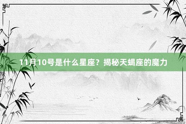 11月10号是什么星座？揭秘天蝎座的魔力